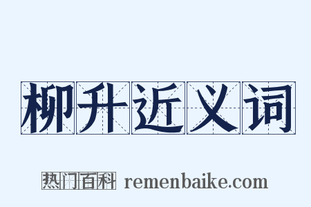 柳升近义词是什么意思的图片